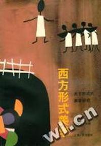 西方形式美学(关于形式的美学研究)