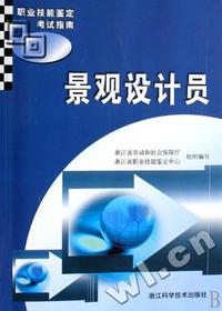 景观设计员(职业技能鉴定考试指南)
