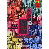 永远的周璇(CD)