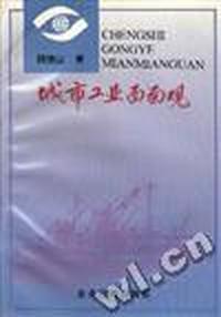 城市工业面面观
