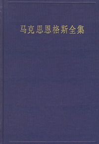 马克思恩格斯全集（第一卷）（1833年-1843年）