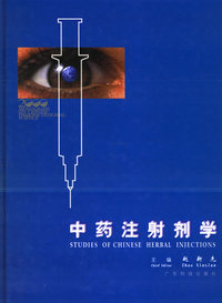 中药注射剂学