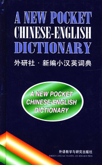 新编小汉英词典