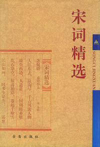 宋词精选（精）
