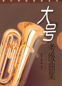 管乐考级曲集系列: 大号考级曲集(1-10级)