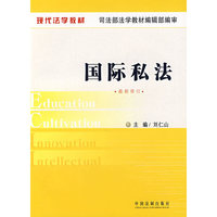 国际私法(最新修订)