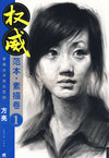  素描卷 1 素描头像强化范例