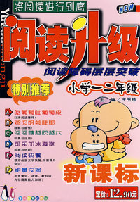 阅读升级：小学一二年级:阅读障碍层层突破（新课标）