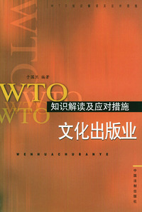 WTO知识解读及应对措施：文化出版业