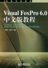 Visual FoxPro6.0中文版教程