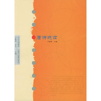 唐诗选读（对外汉语教学·中国文化系列教材）