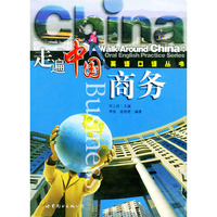 商务——走遍中国英语口语丛书