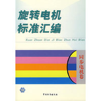 旋转电机标准汇编(同步电机卷)