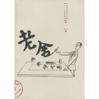 老舍幽默诗文集