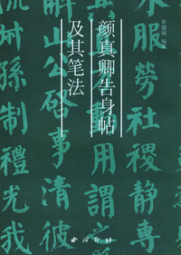 颜真卿告身帖及其笔法