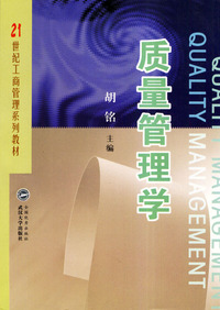 质量管理学/21世纪工商管理系列教材