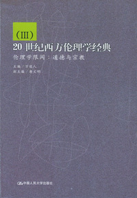 20世纪西方伦理学经典（Ⅲ）：伦理学限阈·道德与宗教