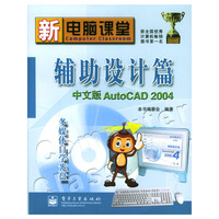 新电脑课堂：辅助设计篇中文版Auto CAD 2004（附光盘）