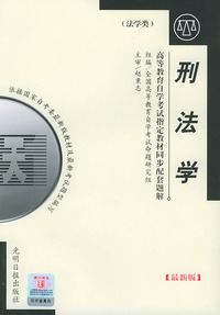 刑法学 自考最新版