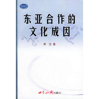 东亚合作的文化成因——亚太丛书