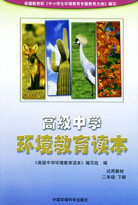 高级中学环境教育读本（试用教材）：二年级（下册）