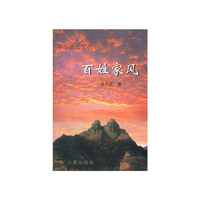 中华姓氏文化-百姓家风