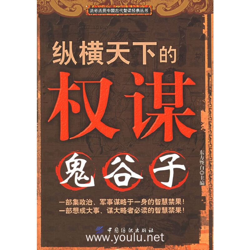 纵横天下的权谋:鬼谷子——活学活用中国古代智谋经典丛书