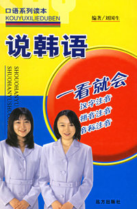 说韩语——口语系列读本