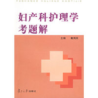 妇产科护理学考题解