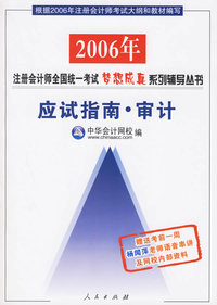 应试指南·审计——2006年注册会计师全国统一考试梦想成真系列辅导丛书