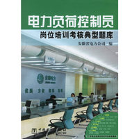 电力负荷控制员岗位培训考核典型题库