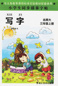 小学生同步描摹字帖：写字（北师大·三年级上册）