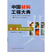 中国材料工程大典（第26卷）