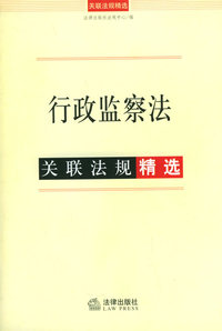 行政监察法关联法规精选