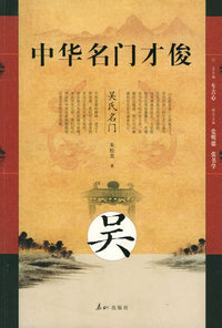 中华名门才俊·吴氏名门