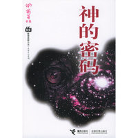 神的密码——萌芽书系/那多推理悬疑小说·灵异手记系列