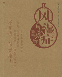 风湿症自我按摩图解——自我按摩系列