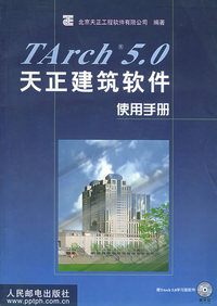 TArch 5.0 天正建筑软件使用手册（含CD-ROM光盘一张）