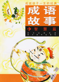成就孩子一生的经典——成语故事（智慧篇）（注音版）