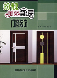 扮靓美丽家居：门窗装饰