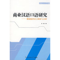 商业汉语口语研究:现场促销语言调查与分析