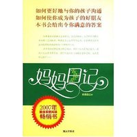 妈妈日记 （2007年最佳家庭阅读畅销书）