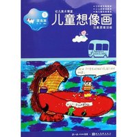 儿童想像画(下提高篇)/幼儿美术课堂(幼儿美术课堂)