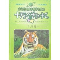 启迪中国孩子科学智慧的十万个为什么-自然卷(附盘)(彩图注音版)