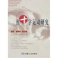 红十字运动研究(2007年卷)