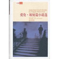 爱伦·坡短篇小说选(精)