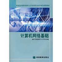 计算机网络基础（含光盘）
