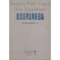 建设法律法规新选编