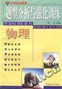 中考应试题型分析与强化训练指导--物理