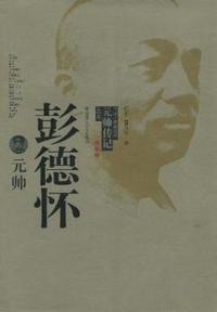 彭德怀元帅